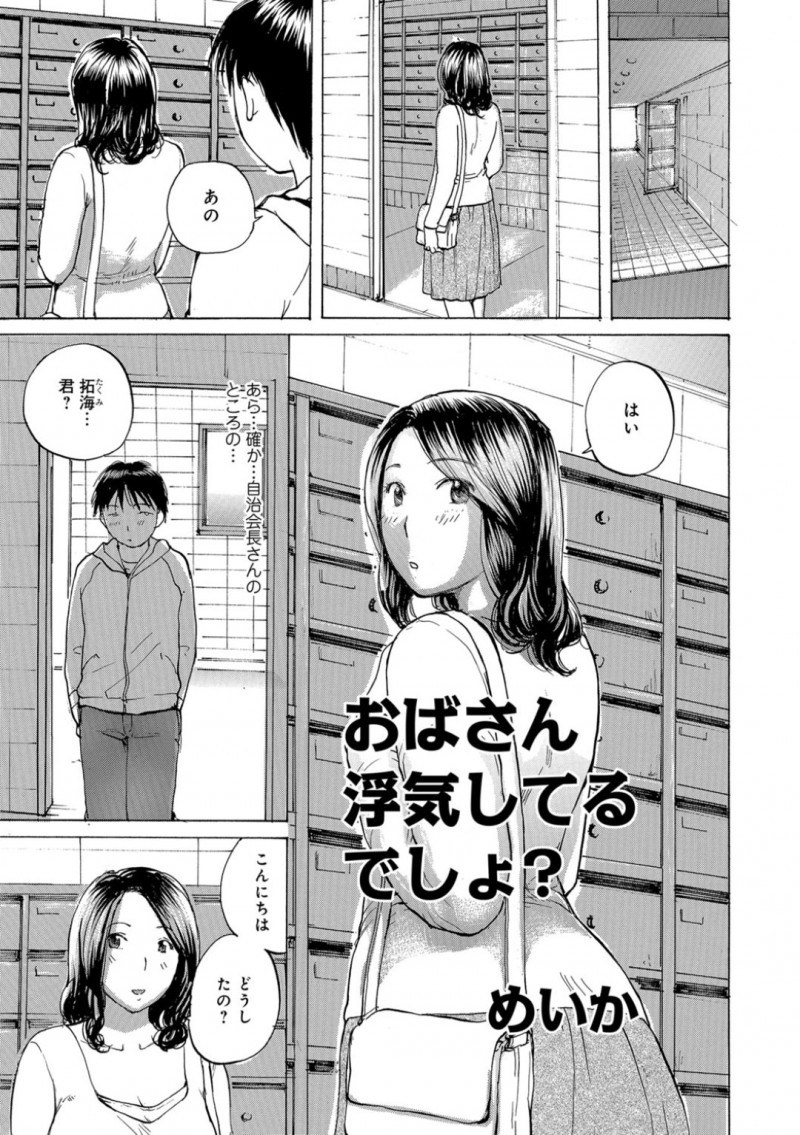 ショタに浮気を脅されちゃうグラマーな人妻…イチャイチャとトロ顔セックスで浮気しちゃう！【めいか：おばさん浮気してるでしょ？】