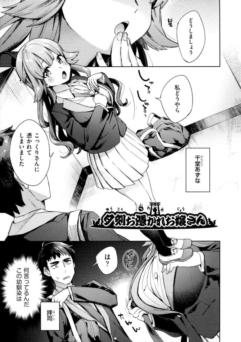 【少年漫画】幼馴染にこっくりさんに憑りつかれてしまったと言う巨乳JK…制服を脱いで幼馴染を誘惑する!【冬みかん】