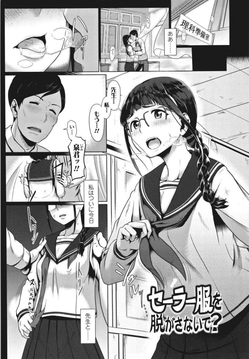 【少年漫画】セーラー服フェチの教師に恋をしている無垢なメガネJKがエッチを懇願して制服を着たまま一目を忍びながら様々な場所でエッチしちゃう！【四電ヒロ】