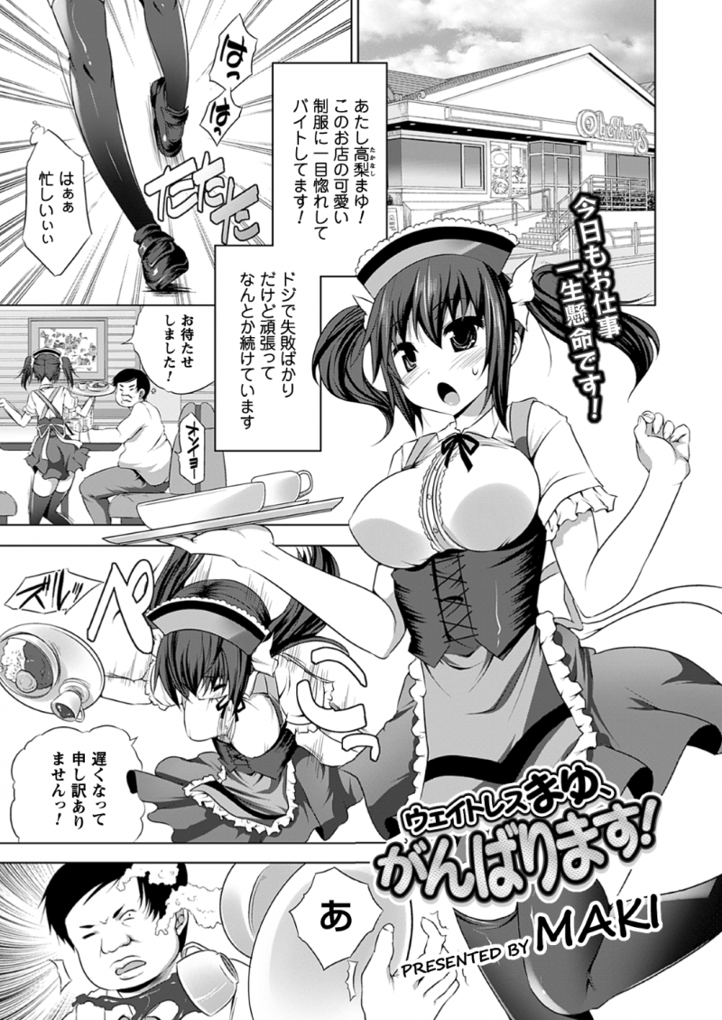 脅されちゃった無垢なメイドの美少女…乳首責めされちゃってトロ顔に快楽堕ちしちゃう！【MAKI：ウェイトレスまゆ、がんばります！】