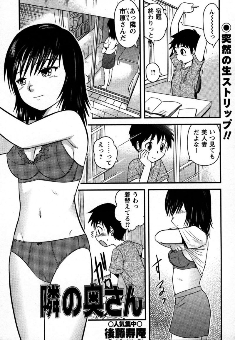 【少年漫画】オナニーを窓全開でしている隣の巨乳美人妻…ショタはたまたま発見して常習的にオナニーがばれ部屋に呼ばれて誘われる！おっぱい舐め、正常位、バック、アヘ顔連続膣内射精！【後藤寿庵】