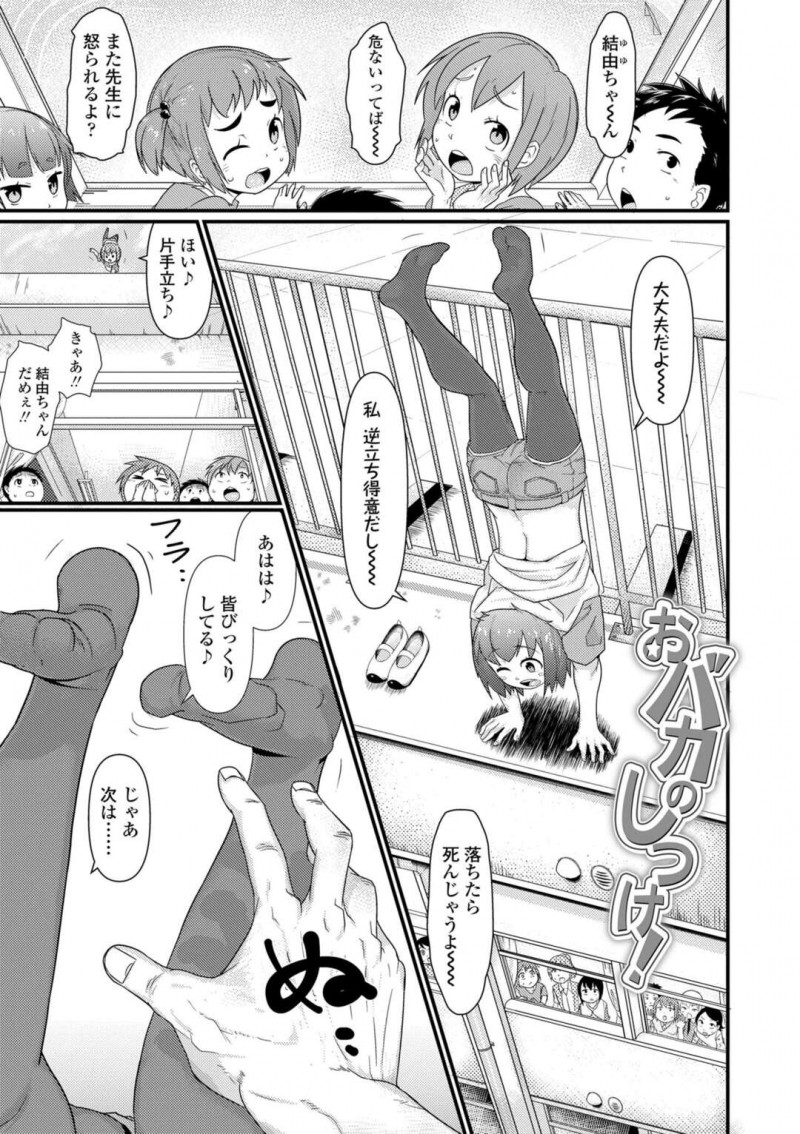 【エロ漫画】迷惑な悪ガキJS…怒った男教師が躾と調教する。指マンされまんぐり返しでクンニされクリトリス舐めでイキ顔になるJS。巨根を生ハメセックスで絶頂アクメ堕ちになる【暁勝家/おバカのしつけ！】