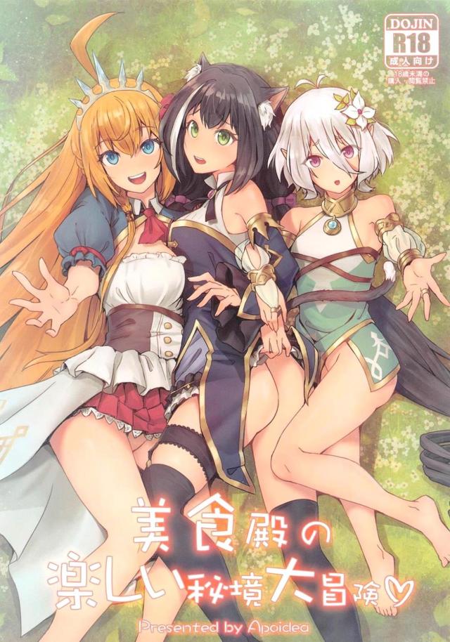 ギルドハウスでエッチするのに飽きた美食殿の三人が、秘境でエッチをしようとでかけ、秘境で刺激と美食を求め快楽を貪るｗ【プリンセスコネクト!Re:Dive・エロ同人誌】