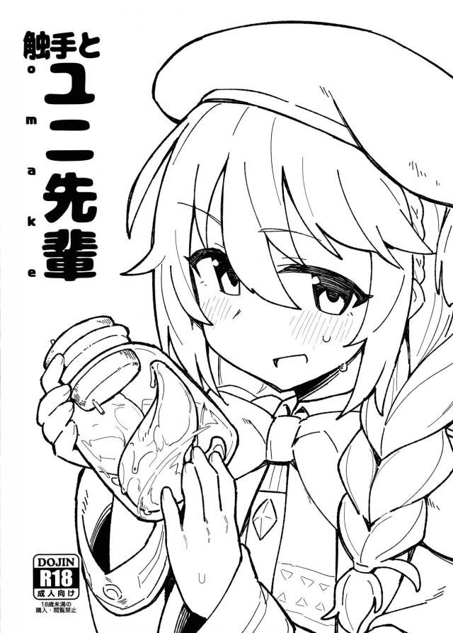触手に対して学者の血が騒ぎユニが実験台になり触手をまんこに挿入したら全身を侵食されそうになり毒をかけて追い出そうとするが、子宮に引きこもってしまうｗ【プリンセスコネクト!Re:Dive・エロ同人誌】