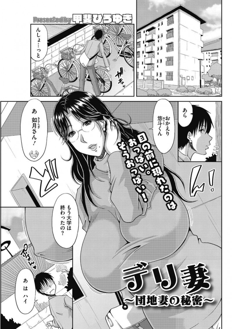 【少年漫画】団地内のデリヘル　人妻のサイトで淫乱人妻を指名した大学生…パイズリで射精して正常位で生即ハメして中出しセックスで性処理する！【甲斐ひろゆき】