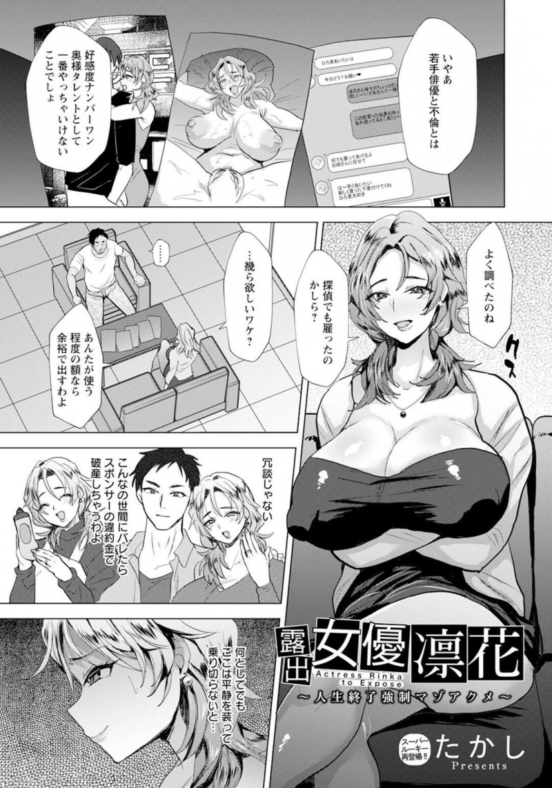 【少年漫画】スキャンダルを掴まれてしまった女優…黙っている条件として、卑劣な男に身体を弄ばれてしまう。しかし性欲ムンムンの身体は、激しい愛撫に悦び絶頂！【たかし】