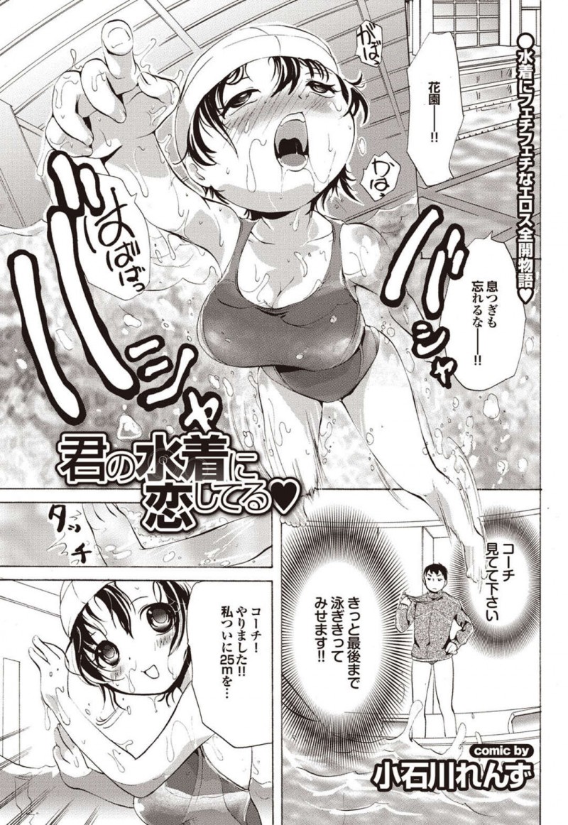 コーチとエッチをしたいスク水の美少女…イチャイチャと乳首責めされちゃってトロ顔に快楽堕ちしちゃう！【小石川れんず：君の水着に恋してる♥】