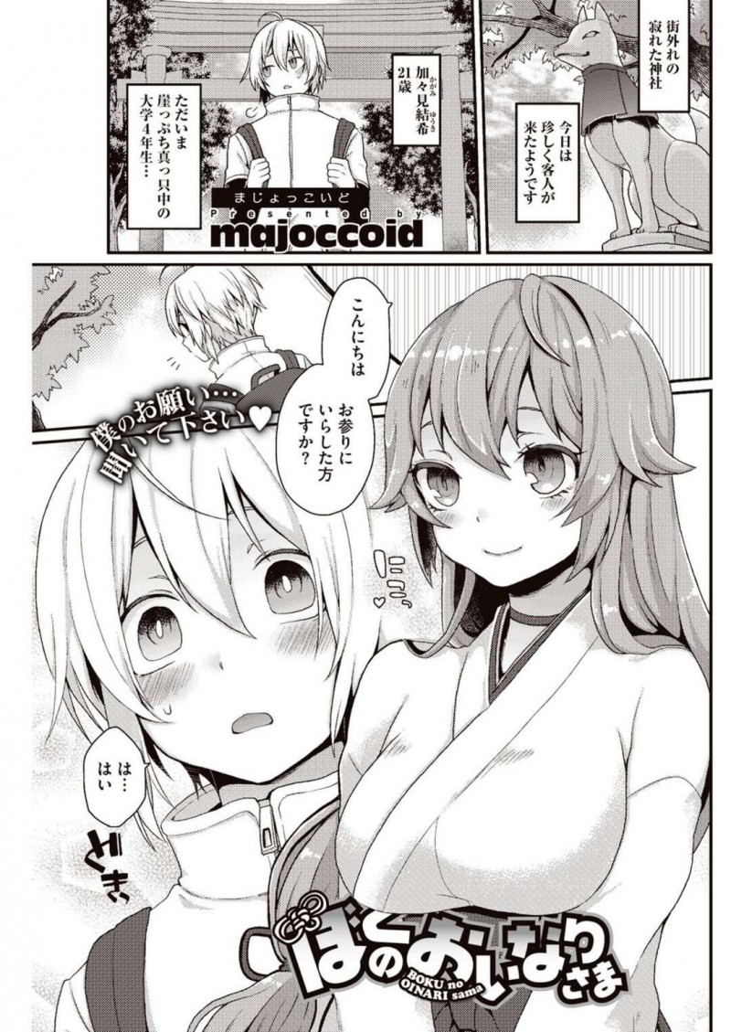 【少年漫画】就活を苦戦している青年から油揚げをもらう狐耳の巫女さん…慰めようと我慢しきれず、逆レイプ、生フェラ、正常位、連続アクメ！【majoccoid】