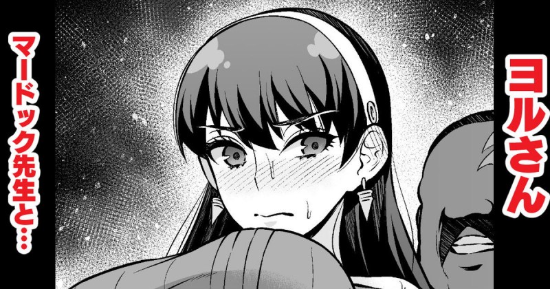 アーニャをかばってマードックに抱かれることになったヨルさんが、マードックの巨根ちんぽで中出しレイプされメス落ちし孕まされる!【SPY×FAMILY・エロ同人誌】