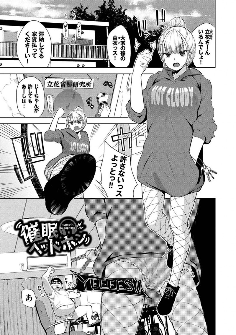 【少年漫画】大家さんのエロカワ孫がキモオタのアパートに乗り込んでヘッドホンで催眠にかかって性処理させられちゃう！【魚山ケイジ】