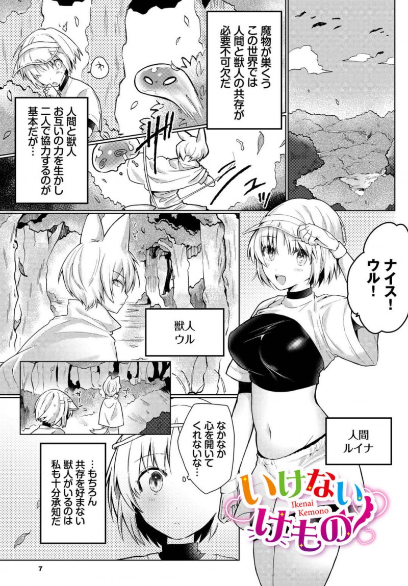 【少年漫画】獣人と人間が共同する世界で仲間の獣人が昔捨てられて中々心を開いてくれずエロカワ美少女が誘惑していちゃラブ中出しセックスで快楽堕ち！【ばつかけるぺけ】