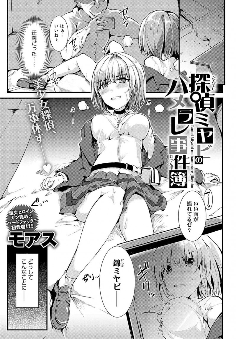 【少年漫画】突然兄貴が失踪して探す為に探偵になった美少女がフォロワーにハメられてレイプされた後兄貴が家に来て兄貴にレイプされる！【モアス】