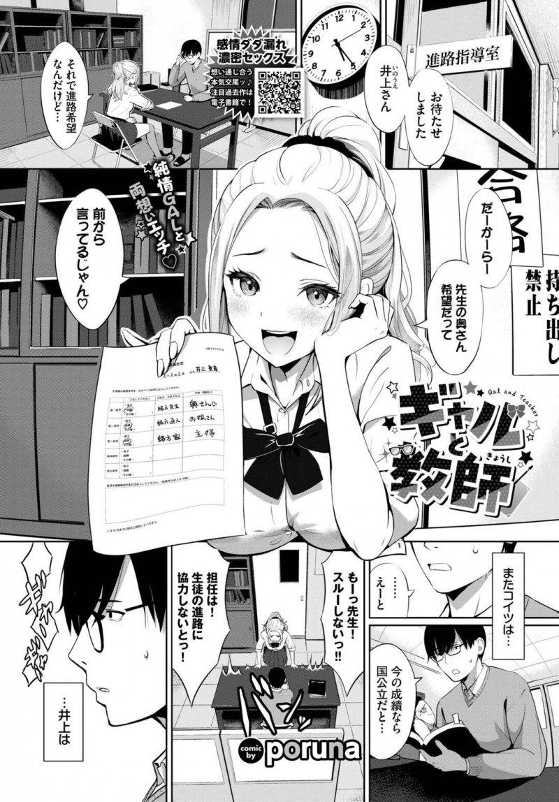 【エロ漫画】先生を誘惑しちゃうエロかわいいギャルの美少女…イチャイチャと逆レイプにだいしゅきホールドでトロ顔に快楽堕ちしちゃう！【poruna：ギャルと教師】
