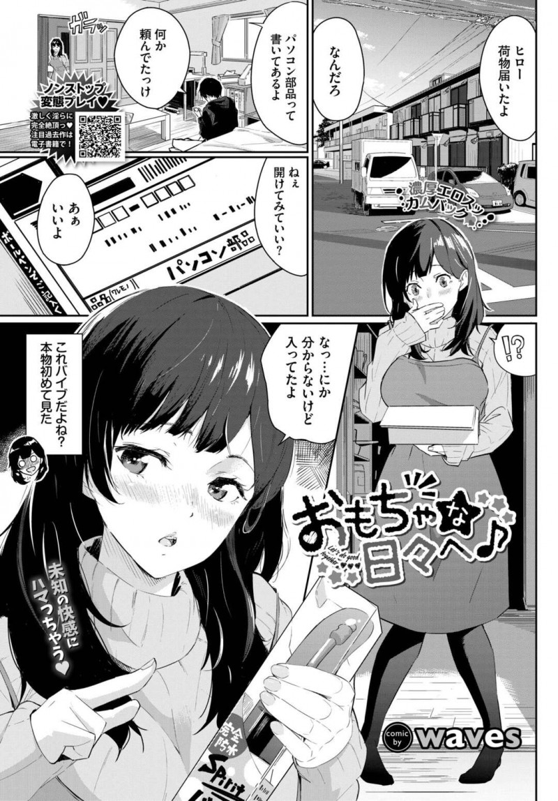 【エロ漫画】エロいおもちゃを見て興奮しちゃった無垢な美女…イチャイチャと玩具責めされちゃってトロ顔に快楽堕ちしちゃう！【waves：おもちゃな日々へ♪】