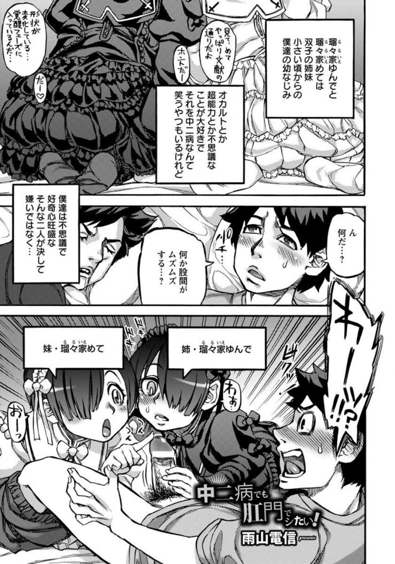 【少年漫画】中二病のエロカワ姉妹が真の力を引き出す為アナルセックスの儀式を幼馴染の兄弟に頼んでアナルを調教してもらって４Pして快楽堕ちｗｗｗ【雨山電信】