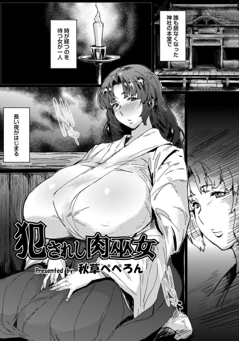 【少年漫画】誰もいない神社で時が経つのを待っている巨乳巫女が狐面を被った青年に緊縛されて巨根でレイプされて処女喪失！【秋草ぺぺろん】