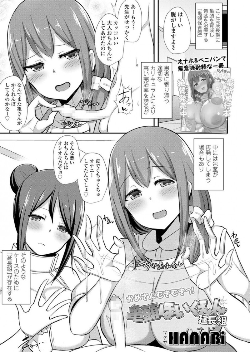 【少年漫画】包茎を治療する保育園でショタのチ〇ポの皮を手コキで延長させて保育士に童貞を奪われて調教される！【HANABI】