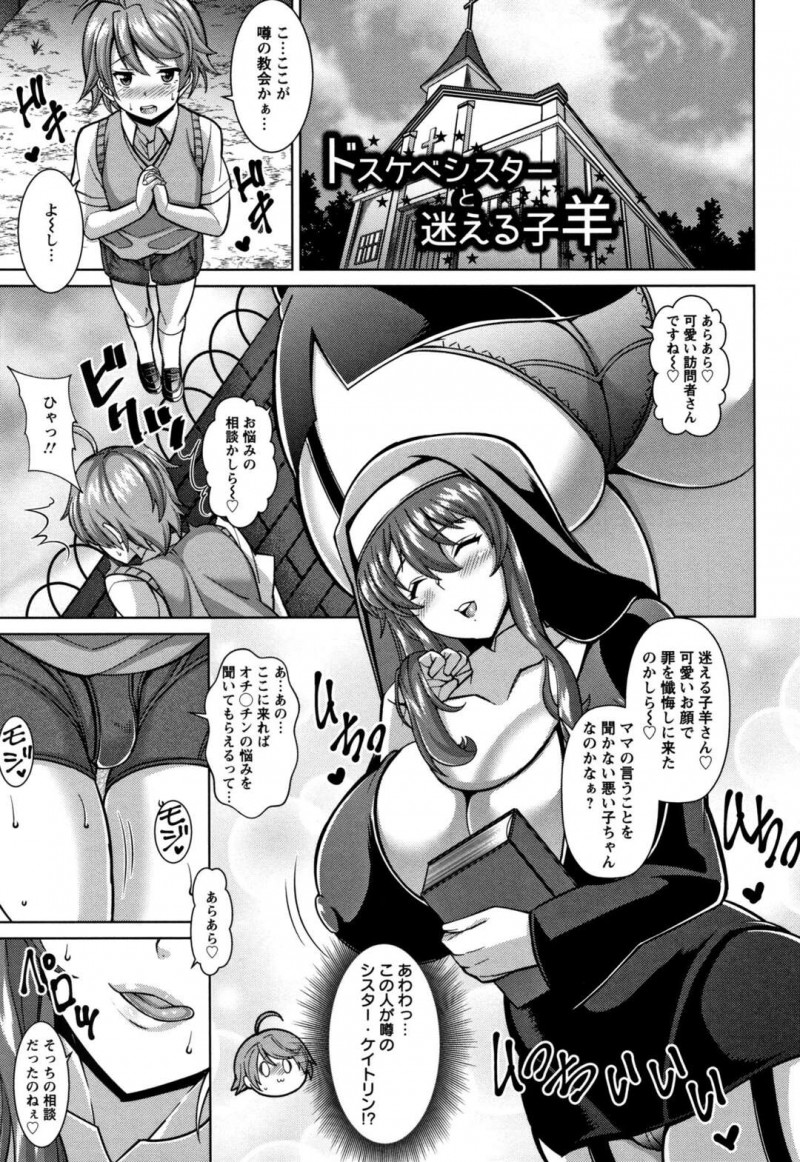 【少年漫画】友達にデカチンってバカにされるショタが相談乗ってくれるシスターのところに行って懺悔室に入ってチ〇ポを穴に入れるとフェラされて逆レイプされる！【ドラチェフ】
