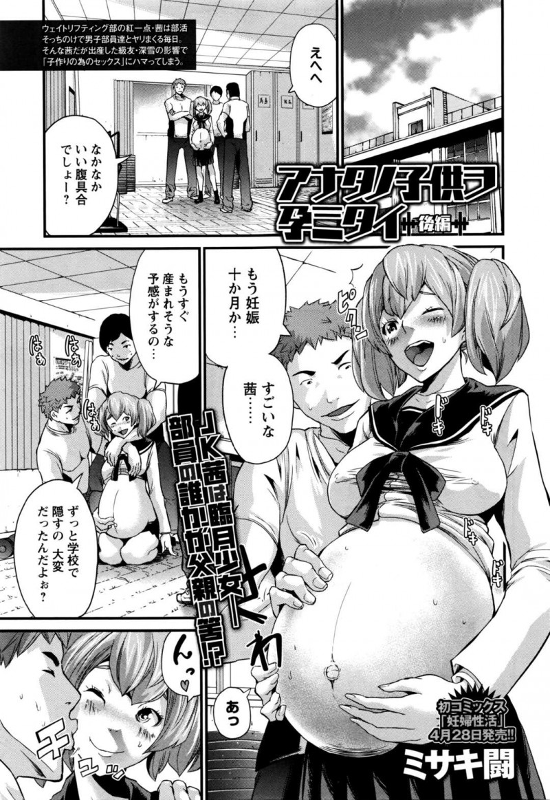 【少年漫画】部員達に孕まされ性欲旺盛なJKが部員達に妊娠したまま輪姦されて部室でハメ撮りされながら出産！【ミサキ闘】