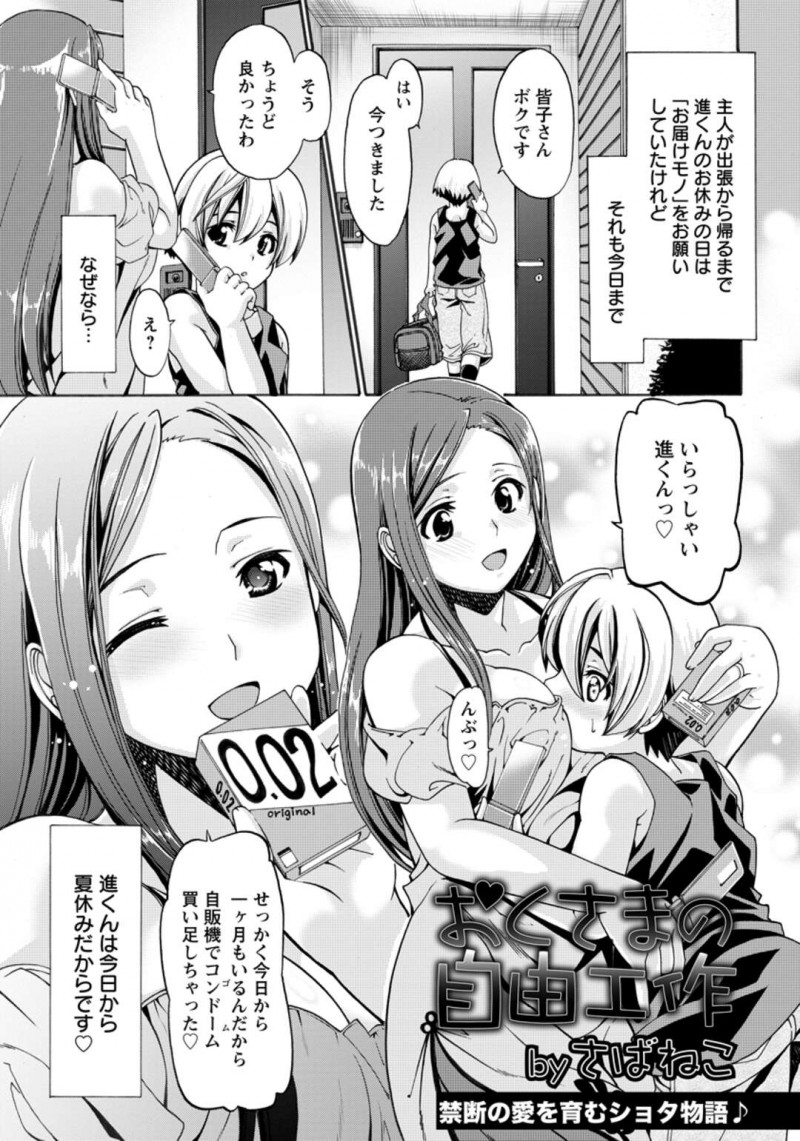 【少年漫画】甥っ子を預かった淫乱叔母さんが自販機でコンドームを買い占めて甥っ子を誘惑して夏休み中ヤリまくり！【さばねこ】