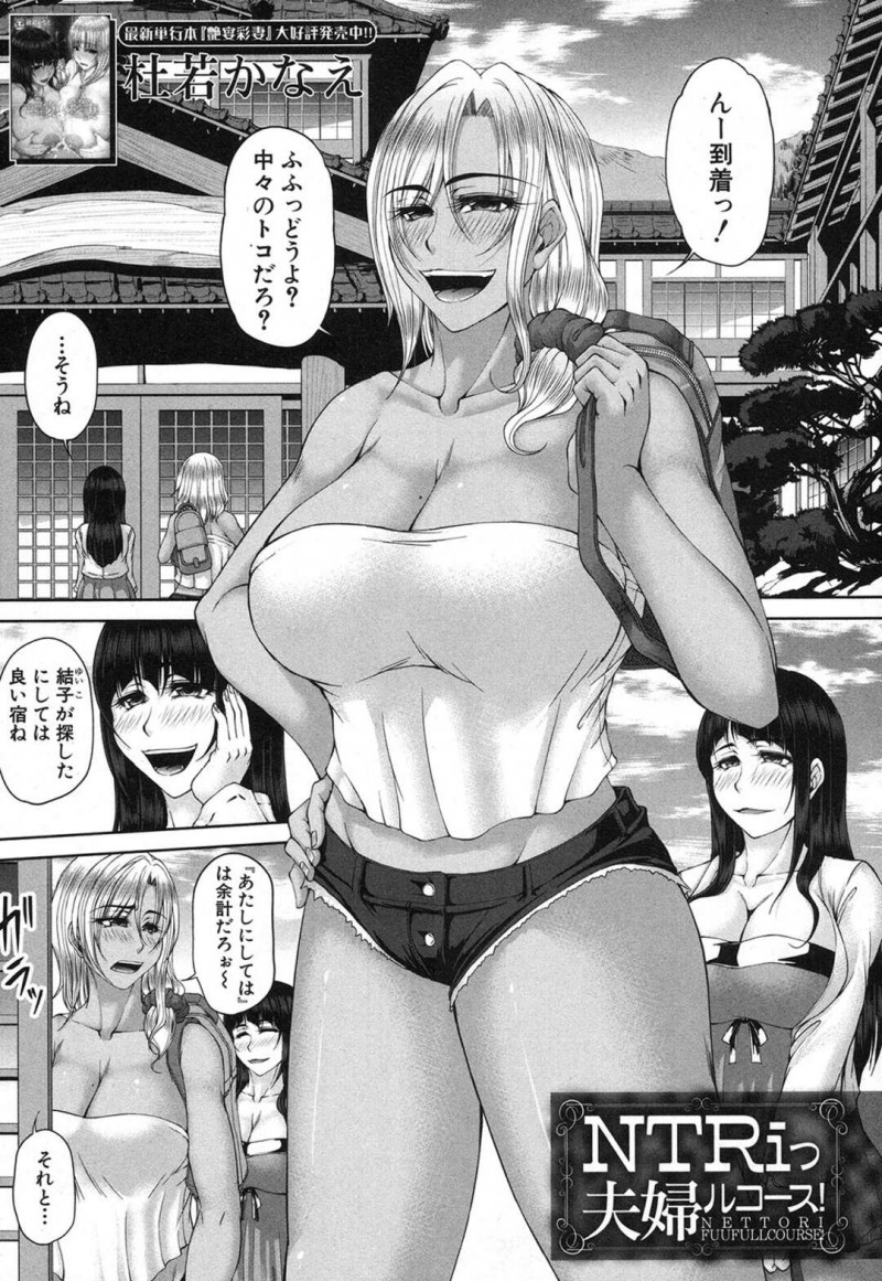 【少年漫画】旅館で知り合った夫婦と宴会して酔いつぶれた妻の横で二人の巨乳人妻に逆レイプされて気が付いた妻と４Pして快楽堕ち！【杜若かなえ】
