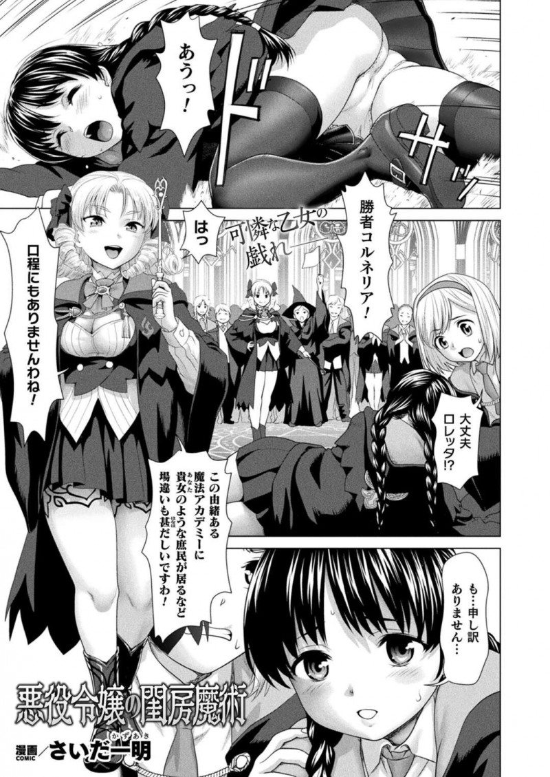 【少年漫画】人気男子を誘惑して嫌っていた女子に見せつけたお嬢様がその女子にレイプされてレズプレイに快楽堕ち！【さいだ一明】