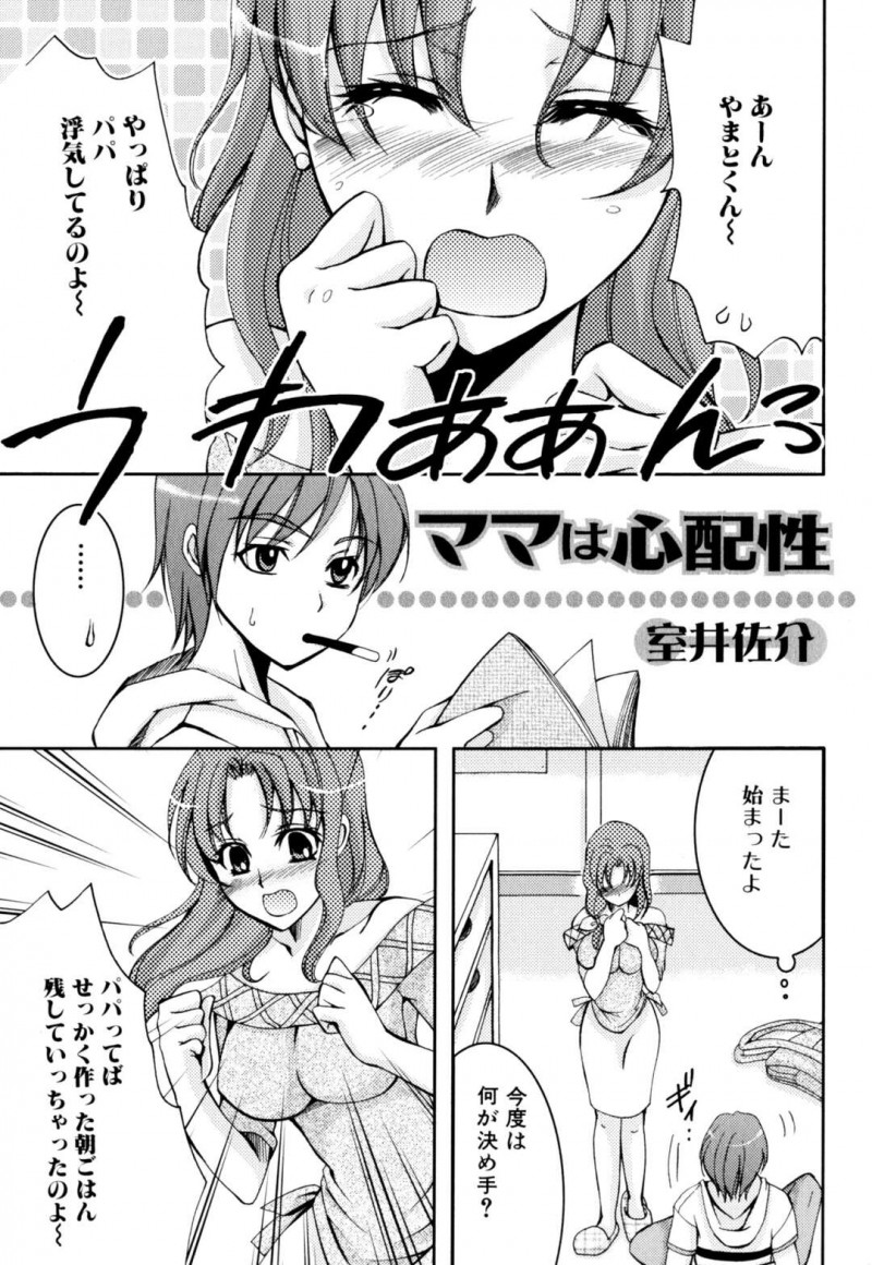 【少年漫画】父親が浮気していると泣き喚いてた母親をキスで息子に黙らされて発情しておっぱいを押し当てると乳首を舐められて中出しセックスしちゃう！【室井佐介】