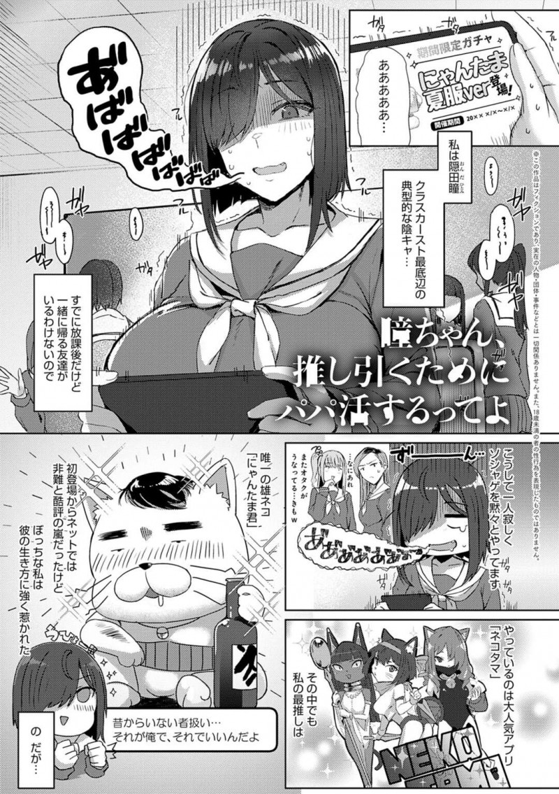 【少年漫画】限定キャラが欲しくてお金が必要な陰キャJKがパパ活を始めてキャラとそっくりなオジサンに犯されてチ〇ポにドハマり！【アシタ】