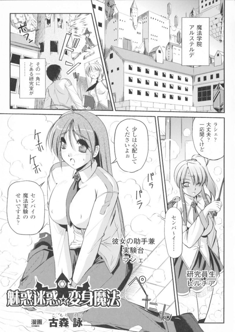 【エロ漫画】魔法で女体化してしまった無垢な美少女…フェラしたりしてトロ顔に快楽堕ちしちゃう！【古森詠：魅惑迷惑☆変身魔法】