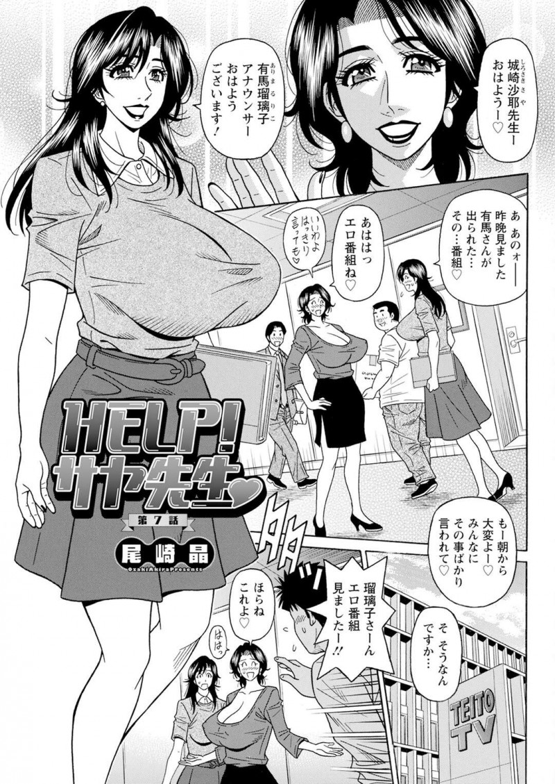 巨乳でスケベな女性アナウンサー…エロ番組を見て興奮してしまった男性におっぱいを揉まれそのままホテルでいちゃラブ不倫セックスしちゃう【尾崎晶：HELP!サヤ先生】