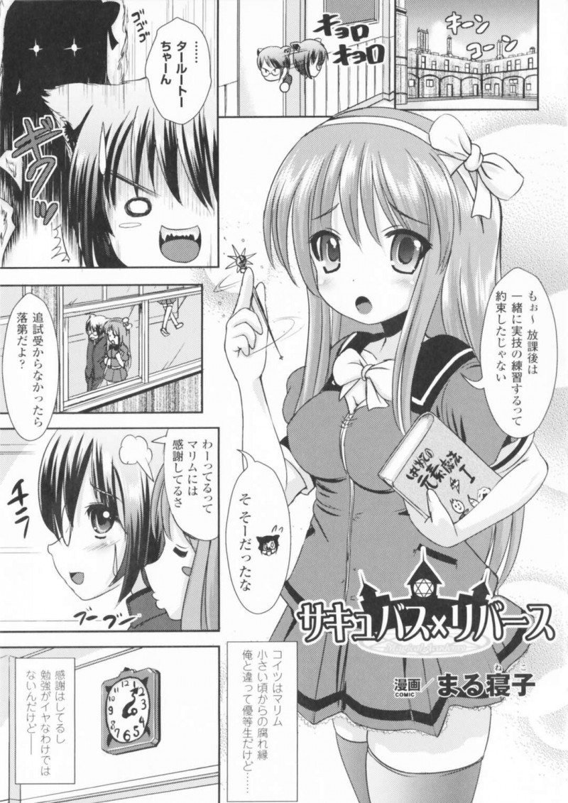 【エロ漫画】エロ可愛いサキュバスの美少女…逆レイプにイチャイチャとトロ顔セックスで快楽堕ちしちゃう！【まる寝子：サキュバス×リバース】