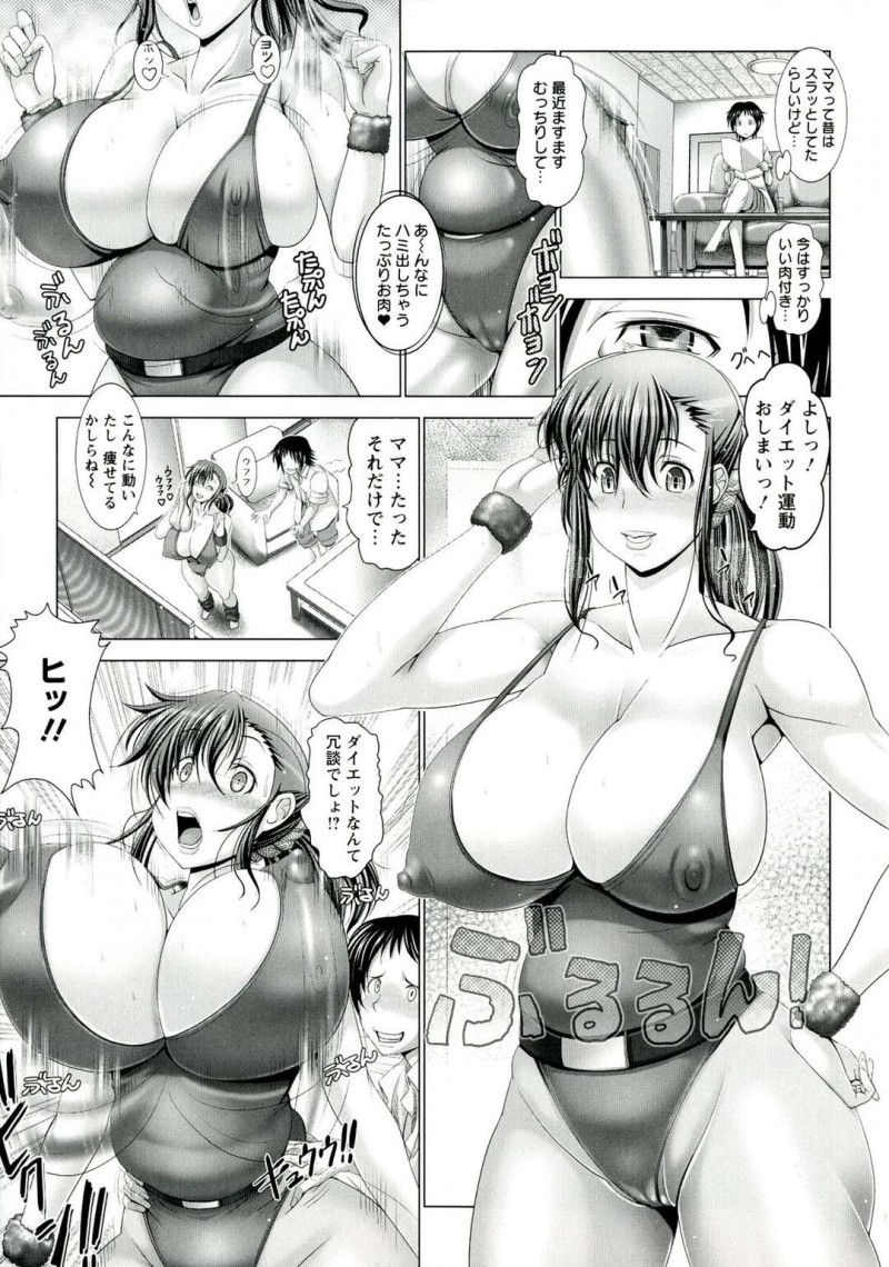エクササイズでダイエットに励むムチムチ巨乳の母親…身体をみてたまらなくなった息子に拘束されてパイズリフェラや生ハメレイプで調教されまくり中出し絶頂でメス堕ちしちゃう【大林森：変態人妻解放区】
