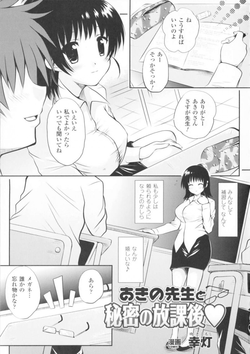 【エロ漫画】生徒を誘惑しちゃう眼鏡の先生の美女…逆レイプにトロ顔に快楽堕ちしちゃう！【幸灯：あきの先生と秘密の放課後♡】