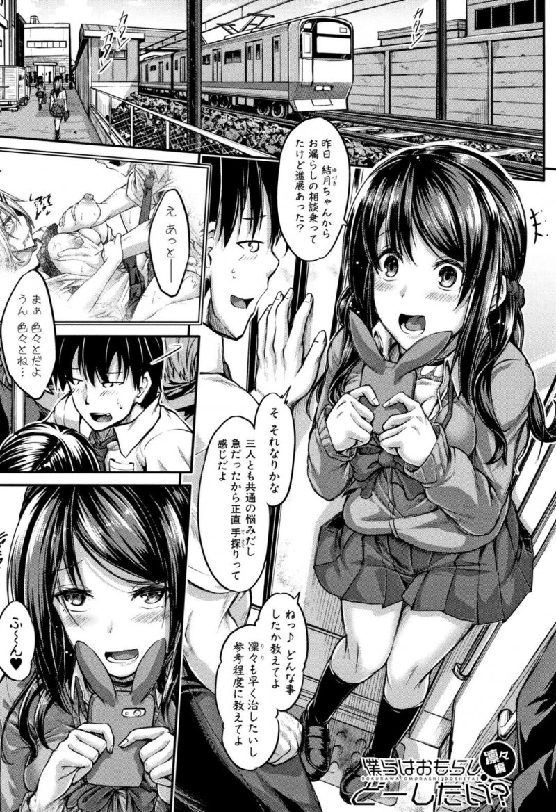 【エロ漫画】お漏らししちゃうエロかわいい美少女…イチャイチャとトロ顔セックスで快楽堕ちしちゃう！【双葉八重：僕らはおもらしどーしたい？ 凛々編】