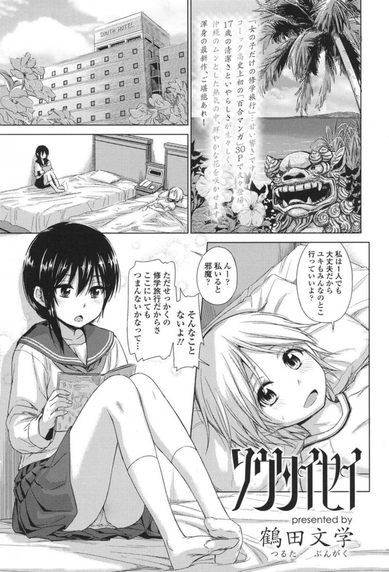 【エロ漫画】看病されて嬉しい無垢なレズの美少女と看病しちゃうかわいい美少女…イチャイチャとレズセックスしちゃう！【鶴田文学：ソウタイセイ】