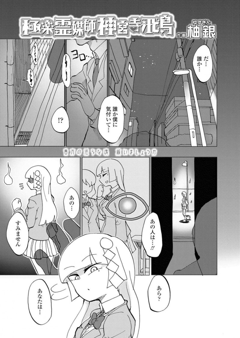 【少年漫画】この世を彷徨う幽霊達がエロカワJK霊媒師にエッチな要求をして祓ってもらい射精しまくり！【柚銀】