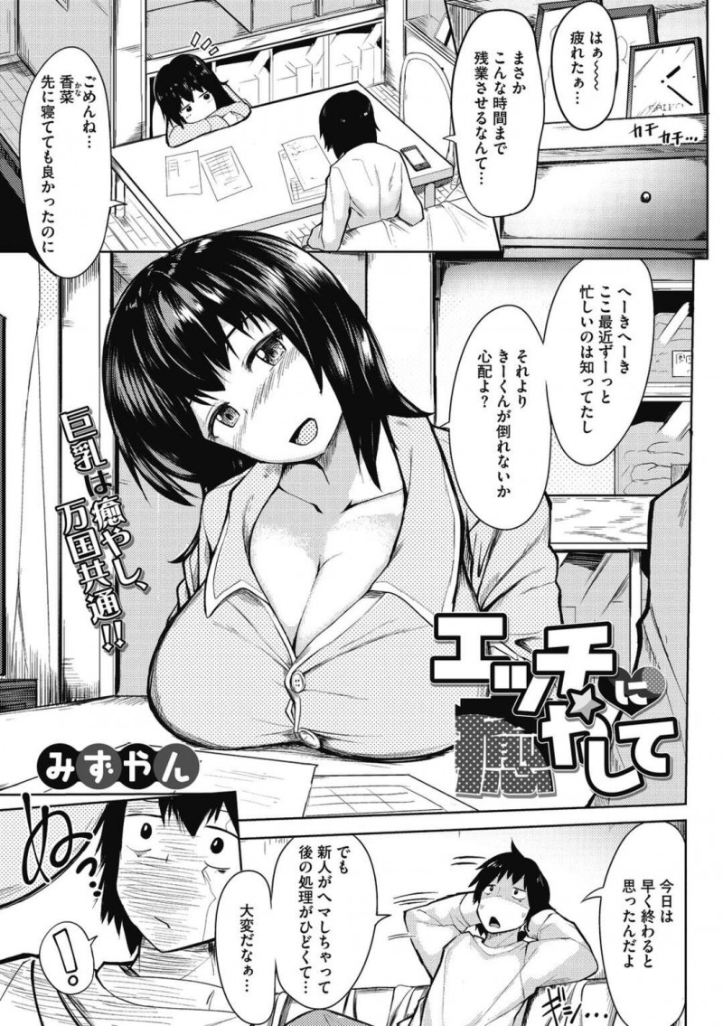 【少年漫画】遅くまで残業して疲れていた彼氏が爆乳彼女におっぱいで癒されて発情していちゃラブセックスしちゃう！【みずやん】