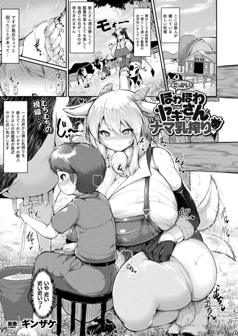 【少年漫画】ショタに乳搾りを教えたヤギの獣人牧場でショタを誘惑して中出しセックスで筆下ろしちゃう！【ギンザケ】