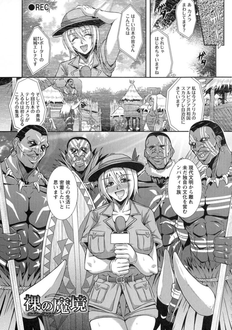 【少年漫画】アフリカの奥地のレポートをするきょにゅレポーターが睡眠薬入りの飲み物を飲まされて気が付くと緊縛されてて民族達に輪姦されて淫乱堕ち！【三船誠二郎】