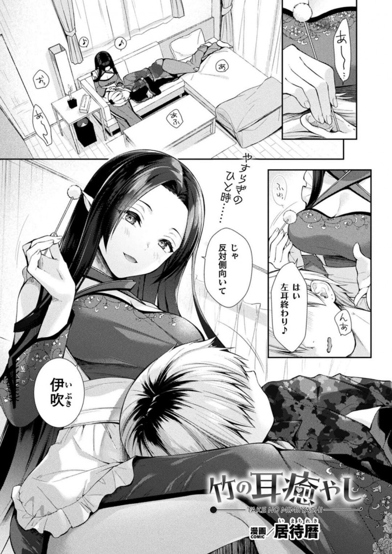 【少年漫画】人間になった耳かきが一人暮らしの青年の耳をいつも掃除して誘惑して中出しセックスしちゃう！【居待暦】