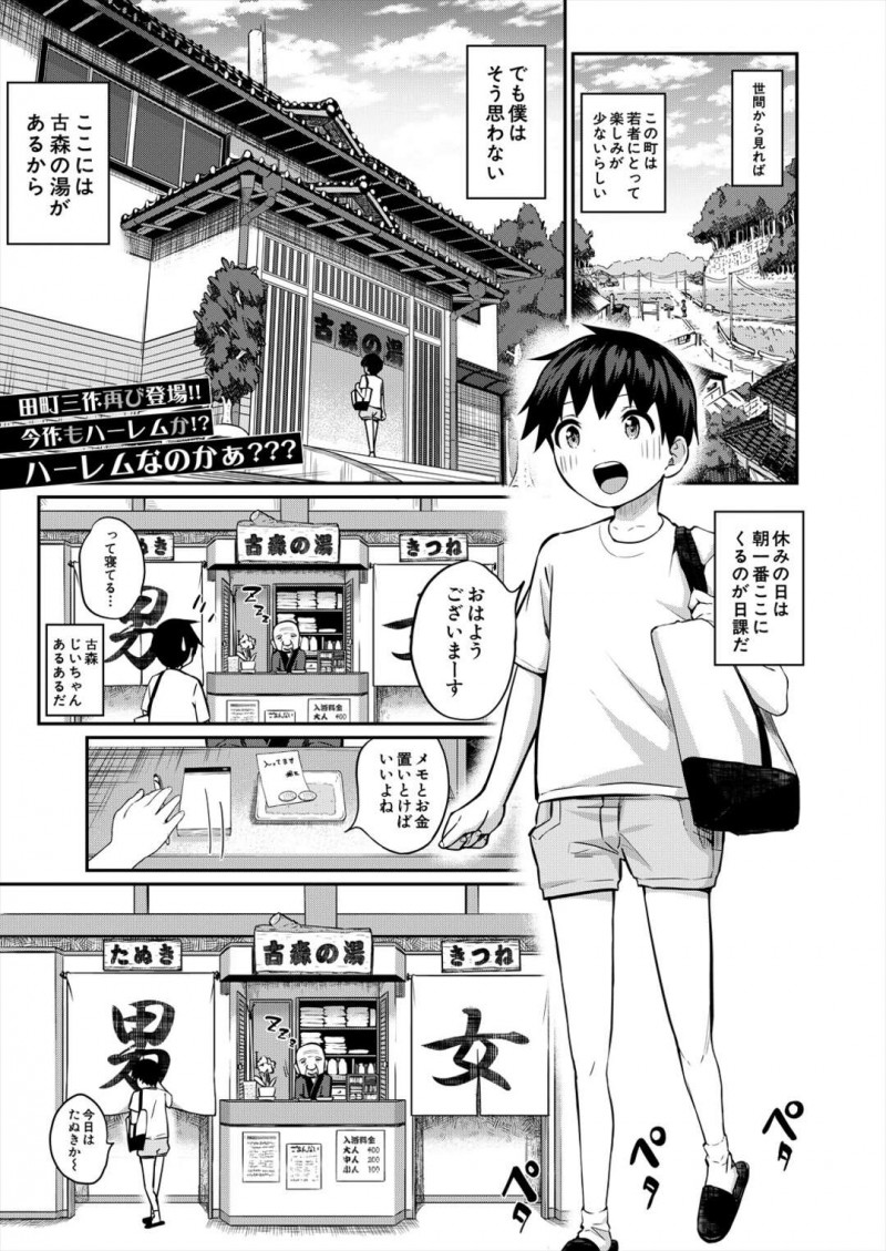 【少年漫画】銭湯でショタが一人入浴中男女を入れ替えられハーレムで誘惑しちゃうお姉さんさん集団…身体を洗われ手コキやフェラをされ集団レイプで生ハメ絶頂イキしちゃう【田町三作】