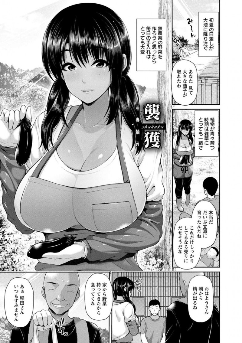 田舎町に移住してきた人妻…夫が腰を壊し手伝ってくれる村長さんにおっぱい揉みや乳首責めをされ野菜でマンコに挿入されて中出しセックスで快楽堕ちしちゃう【跳馬遊鹿：襲獲】