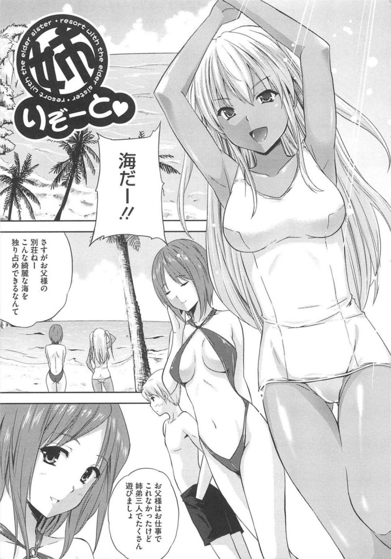 【エロ漫画】父親の豪華な別荘で遊びに行った３姉弟がエッチな水着とスク水着で弟を誘惑して砂浜で３P近親相姦ｗｗｗ【七瀬瑞穂：姉りぞーと】