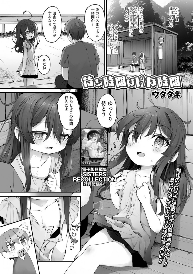 田舎のバス停で幼馴染の兄と一緒に待つロリ少女…少女が告白すると乳首責めや手マンをされてバックで生ハメいちゃラブ中出しセックスしちゃう