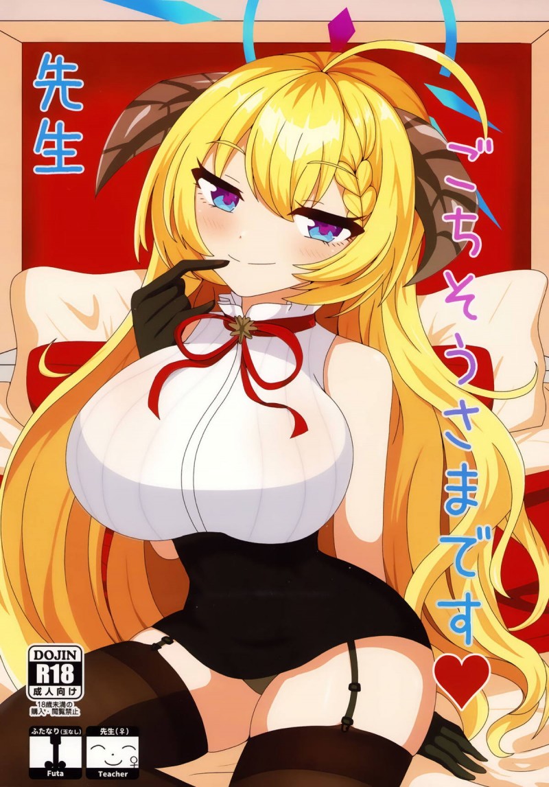 【C103】アカリにクスリを飲まされちんぽを生やされた女先生が、スタイル抜群のアカリに押し倒されて中出し逆レイプされる!【ブルーアーカイブ】