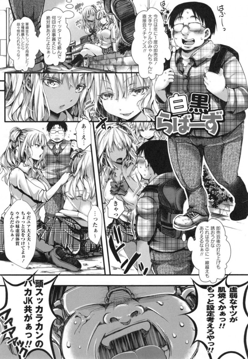 【エロ漫画】年に一度の即売会に行こうとしたキモオタが白黒ギャルにぶつかり無理やりラブホテルに連れて行かれるといきなりダブルフェラされて３Pで筆下ろしして快楽堕ち！【ハル】