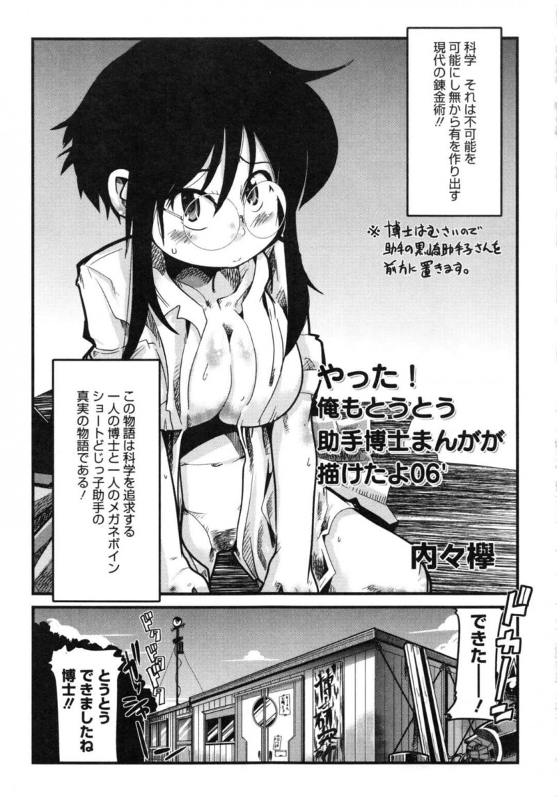 一柱の科学者になるため変態博士のデカマラチンポをしゃぶりご奉仕する助手のメガボイン美少女…激しく生挿入されてガン突きされながら巨乳を揺らしトロ顔になると中出しされて絶頂アクメ堕ちしちゃう【内々欅：やった！俺もとうとう助手博士まんがが描けたよ06’】