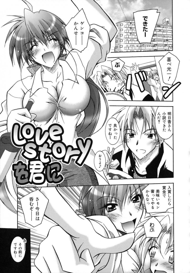 【エロ漫画】作った小説が入賞できず落ち込んで泣いていた巨乳作家が夢を諦めようとしたらアシスタントの青年に癒されて発情するといちゃラブ中出しセックスしちゃう！【ぱふぇ：Love story を君に】
