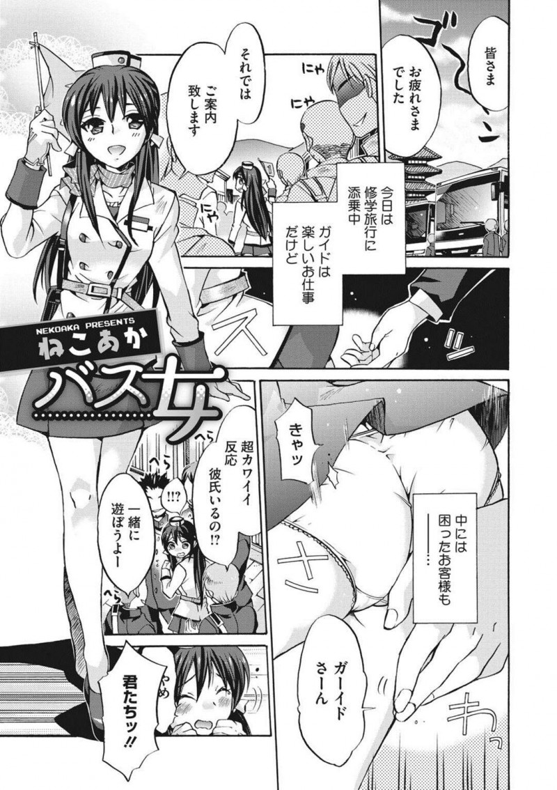 【少年漫画】バスの乗客の男たちにセクハラされちゃうバスガイドのお姉さん…騎乗位やバックで生ハメされてド変態に淫乱堕ちしてしまう【ねこあか】