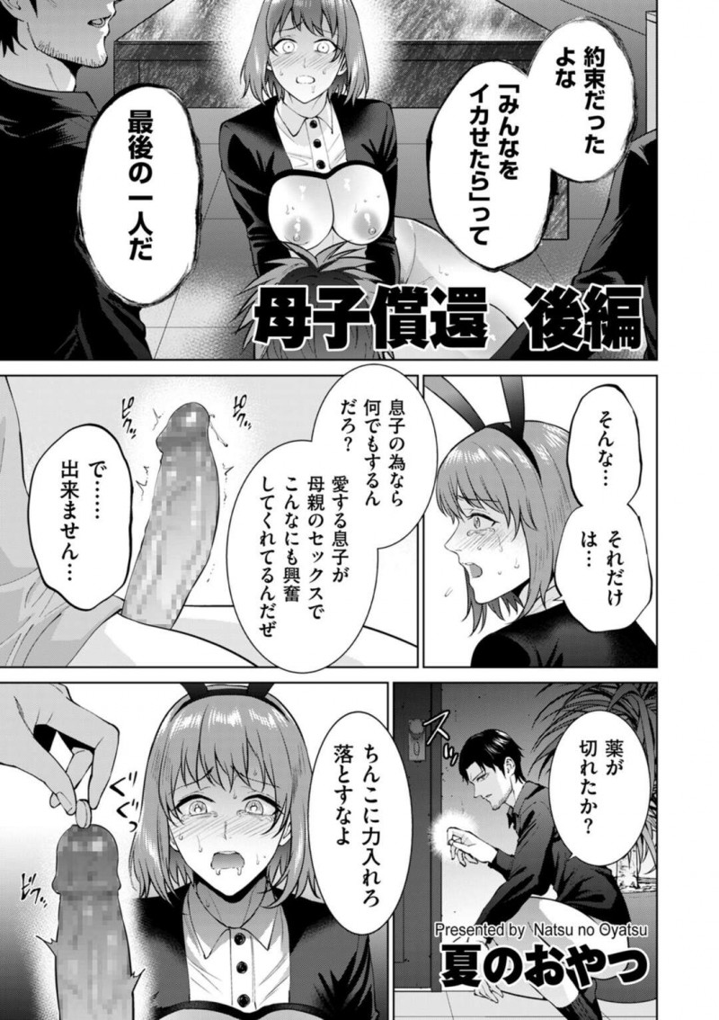 【少年漫画】その場に居合わせた息子にご奉仕フェラをする母親…バニーガールのコスプレでフェラや騎乗位で近親相姦セックスしちゃう【夏のおやつ】